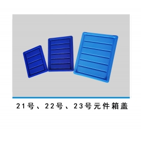 21號、22號、23號元件箱蓋